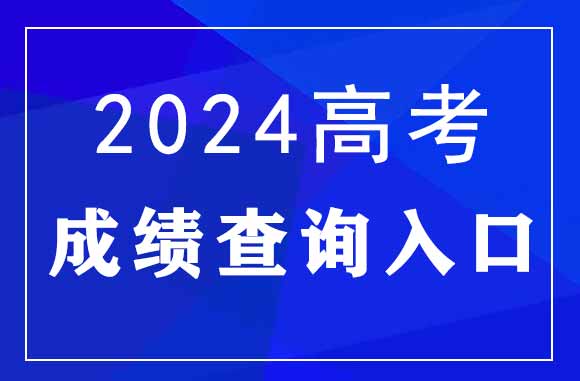 2024年河南高考查分時間及查分入口：河南省教育考試院